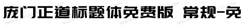 庞门正道标题体免费版 常规字体转换